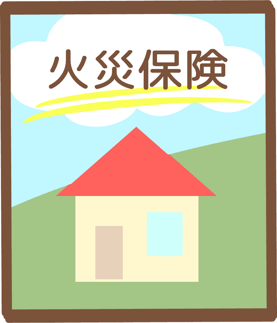 火災保険加入サポート