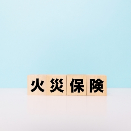 火災保険の見直しサポート