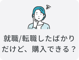 就職/転職したばかりだけど、購入できる？