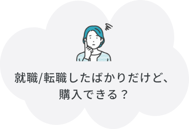 就職/転職したばかりだけど、購入できる？