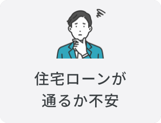 住宅ローンが通るか不安