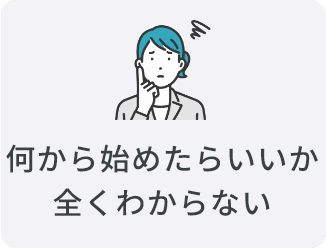 何から始めたらいいか全くわからない