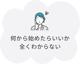 何から始めたらいいか全くわからない
