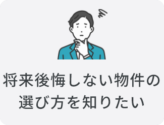 将来後悔しない物件の選び方を知りたい
