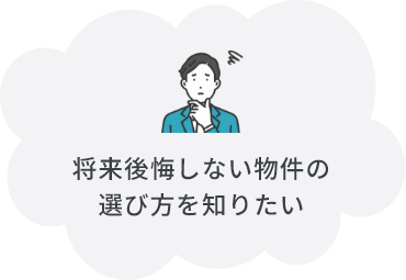 将来後悔しない物件の選び方を知りたい
