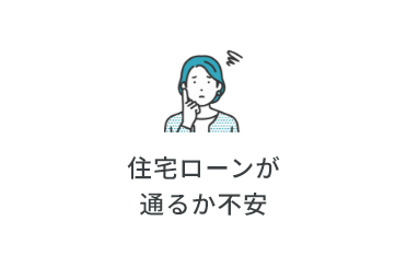 住宅ローンが通るか不安