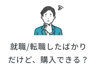 就職/転職したばかりだけど、購入できる？