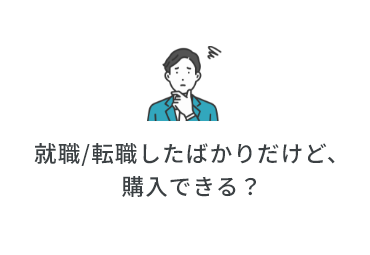 就職/転職したばかりだけど、購入できる？