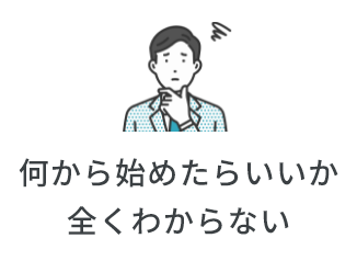 何から始めたらいいか全くわからない