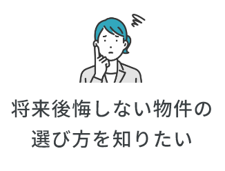 将来後悔しない物件の選び方を知りたい