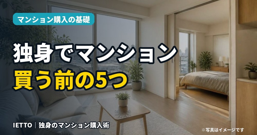独身でマンションを買う前に知っておきたい5つのこと｜賃貸との違い・ローン・選び方