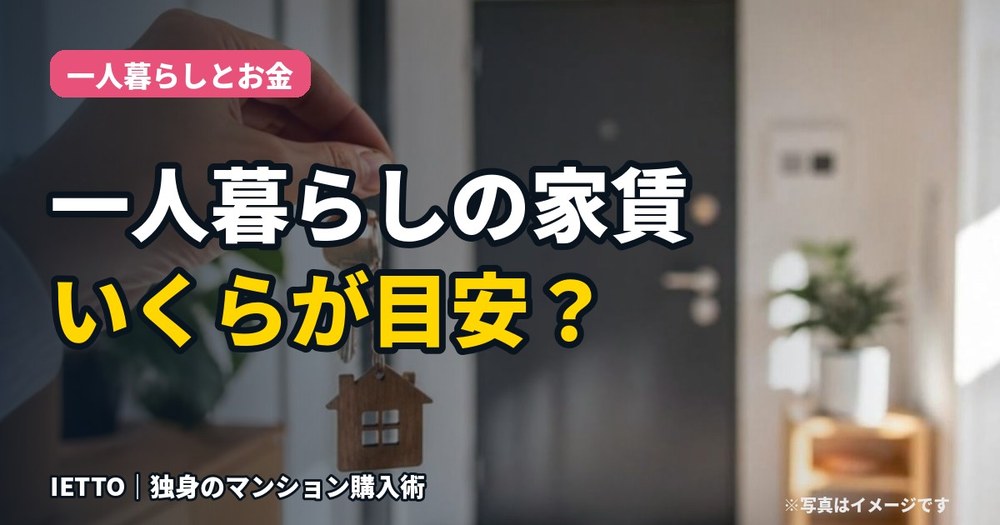 一人暮らしの家賃、いくらが目安？手取りから考える決め方