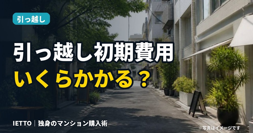 引っ越しの初期費用、いくらかかる？内訳と抑えるコツ