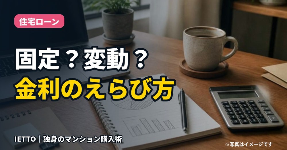住宅ローンの金利、固定と変動はどう選ぶ？違いをやさしく解説