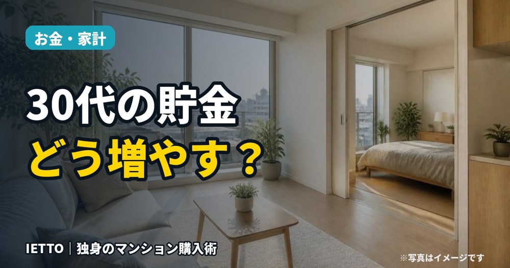 30代の貯金、どう増やす？今日からできる家計の見直し