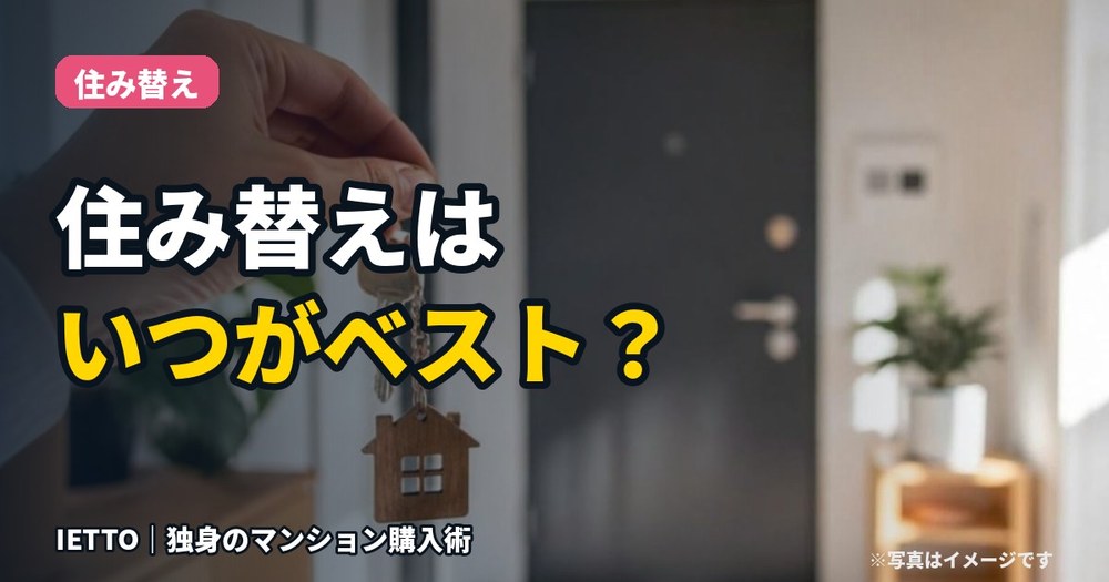 住み替えはいつがベスト？考えたい5つのタイミング