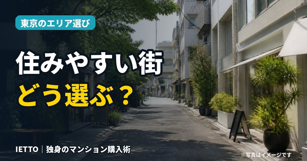 東京で住みやすい街、どう選ぶ？後悔しない5つのチェックポイント