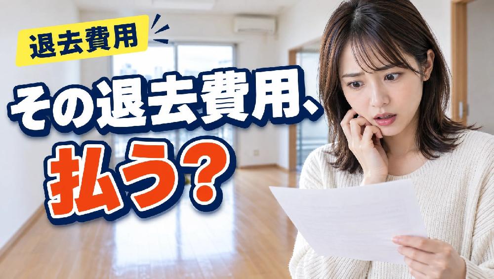 退去費用、払わなくていいのはどれ？壁紙・鍵交換・クリーニングの負担を国のガイドラインで確認
